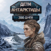 Даниил Корнаков. Дети Антарктиды. 200 дней