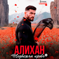 Ульяна Соболева. Алихан. Медвежья кровь