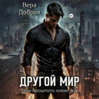Вера Добрая. Другой мир. Тени прошлого: новая эра