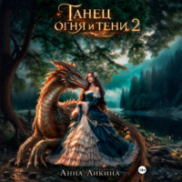 Анна Ликина. Танец огня и тени 2