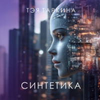 Тэя Таркина. Синтетика