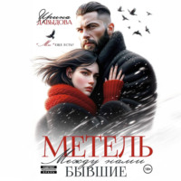 Ирина Давыдова. Бывшие. Между нами метель