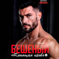 Ульяна Соболева. Бешеный. Кипящая кровь
