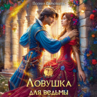 Полина Верховцева. Ловушка для ведьмы