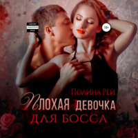 Полина Рей. Плохая девочка для босса