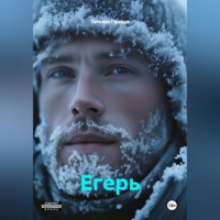 Татьяна Правда. Егерь