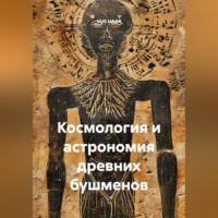 VUS HAAR. Космология и астрономия древних бушменов