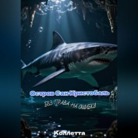 . Остров Сан-Кристобаль. Без права на ошибку