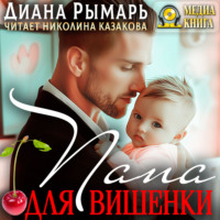 . Папа для Вишенки