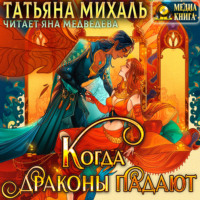 . Когда драконы падают