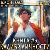 . Калибр Личности – 3