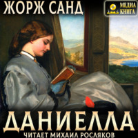 Жорж Санд. Даниелла