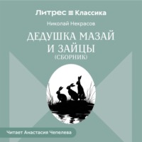 Николай Некрасов. Дедушка Мазай и зайцы (сборник)