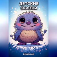 Eyforis Lurt. Детские Сказки