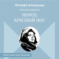 . Мороз, Красный нос