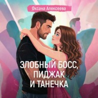 . Злобный босс, пиджак и Танечка