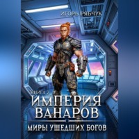 Игорь Рябчук. Роман-трилогия «Миры ушедших богов». Книга вторая: Империя ванаров