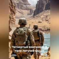 Григорий Федорец. Четвертый континент В тени летучей мыши