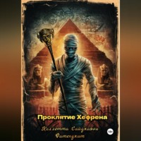 . Проклятие Хефрена
