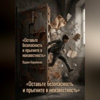 Вадим Корниенко. Оставьте безопасность и прыгните в неизвестность