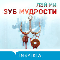 Лэй Ми. Зуб мудрости