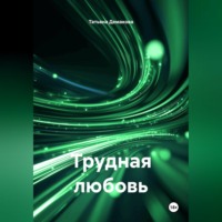 Татьяна Демакова. Трудная любовь