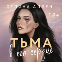 Селина Аллен. Тьма в его сердце