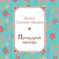 . Премудрый пискарь