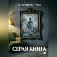 Александра Форк. Серая книга