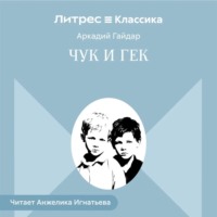 Аркадий Гайдар. Чук и Гек