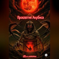 Коллетта .. Проклятие Анубиса