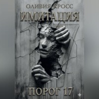 Оливия Кросс. ИМИТАЦИЯ