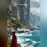 Сергей Чувашов. Ветры Солёной Бухты