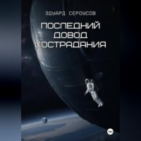 Эдуард Сероусов. Последний довод сострадания