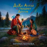 Ирина Котова. Духи Алтая не прощают долгов