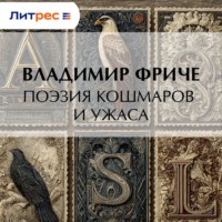 Владимир Фриче. Поэзия кошмаров и ужаса
