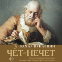 Захар Прилепин. Чёт-нечет. Раздел старинного имения, или Пособие по новейшей литературе