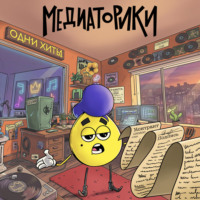 Игорь Мельников. Медиаторики III. История 6: Одни Хиты