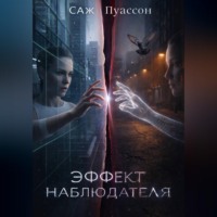 Саж Пуассон. Эффект наблюдателя