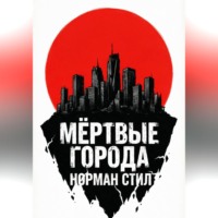 Норман Стил. Мёртвые города