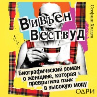 Стефани Холден. Вивьен Вествуд. Биографический роман о женщине, которая превратила панк в высокую моду