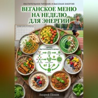 . Веганское меню на неделю для энергии