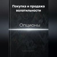 Владимир Бутяйкин. Покупка и продажа волатильности