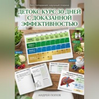 . Детокс курс 30 дней с доказанной эффективностью