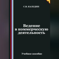 . Ведение в коммерческую деятельность
