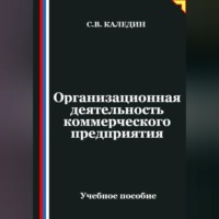 Сергей Каледин. Организационная деятельность коммерческого предприятия