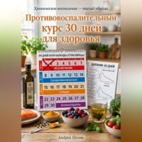 Андрей Попов. Противовоспалительный курс 30 дней для здоровья