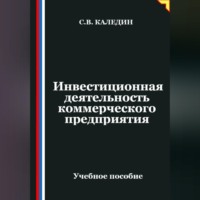 Сергей Каледин. Инвестиционная деятельность коммерческого предприятия