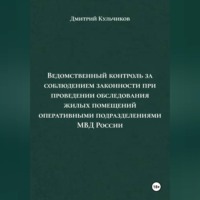Дмитрий Евгеньевич Кульчиков. Ведомственный контроль за соблюдением законности при проведении обследования жилых помещений оперативными подразделениями МВД России