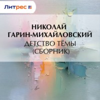 Николай Гарин-Михайловский. Детство Тёмы (сборник)
